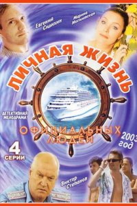 Личная жизнь официальных людей Личная жизнь официальных людей
