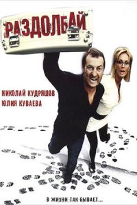 Раздолбай