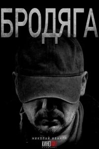 Бродяга Бродяга