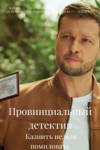 Провинциальный детектив 3 сезон. Казнить нельзя помиловать