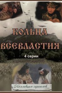 Кольца Всевластия / Седьмое кольцо колдуньи