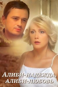 Алиби-надежда, алиби-любовь