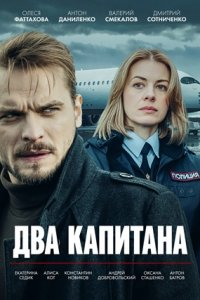 Два капитана. Тайна рейса 1105 / Генеральская дочка