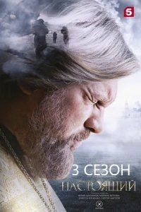 Настоящий 3 сезон Настоящий 3 сезон