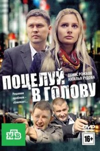 Поцелуй в голову Поцелуй в голову