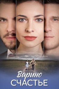 Варино счастье Варино счастье