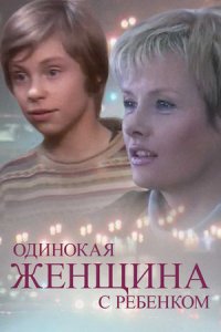 Одинокая женщина с ребенком Одинокая женщина с ребенком