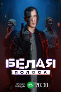 Белая полоса Белая полоса