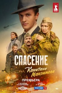 Спасение капитана Максимова Спасение капитана Максимова