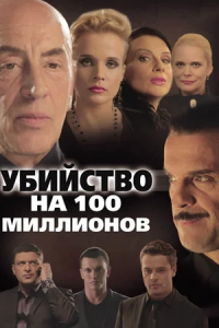 Убийство на 100 миллионов Убийство на 100 миллионов