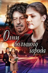 Огни большого города
