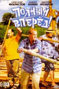 Полный вперед! Полный вперед!