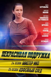 Некрасивая подружка 25 сезон. Кофейный след