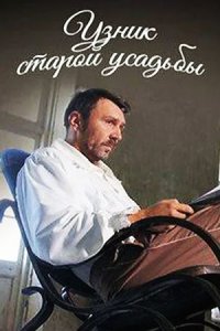Узник старой усадьбы