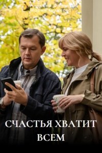 Счастья хватит всем Счастья хватит всем