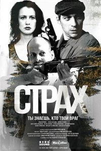 Страх Страх