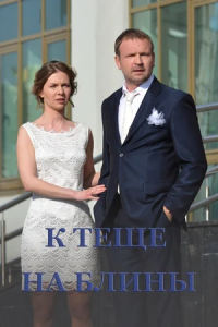 К теще на блины К теще на блины